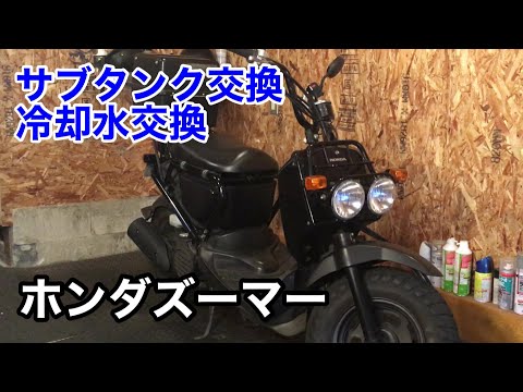 ホンダズーマー　冷却水＆サブタンク交換　クーラント液　ラジエーター液