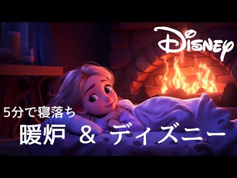 おやすみディズニー・プリンセスオルゴールメドレー〜焚き火の音と共に🔥〜【癒し・睡眠用・作業用BGM ,5分で寝落ち】Disney music box collection, sleeping BGM