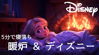 おやすみディズニー・プリンセスオルゴールメドレー〜焚き火の音と共に🔥〜【癒し・睡眠用・作業用BGM ,5分で寝落ち】Disney music box collection, sleeping BGM