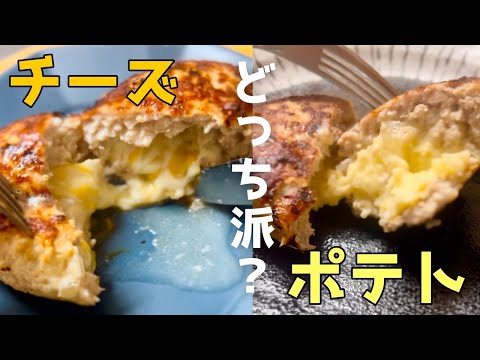 【2種のハンバーグ】肉汁あふれるチーズと濃厚マッシュポテトどちらも簡単です！一緒に作りましょう😋