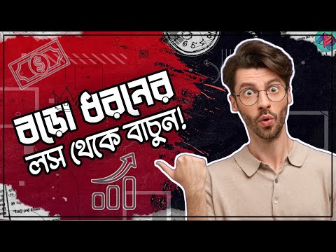 বড়ো ধরনের লস থেকে বাচার উপায় | Protfolio Management | Risk Management | Binance Trading