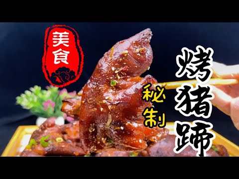 软烂脱骨，皮脆肉香，美容养颜的烤猪蹄详细做法教程