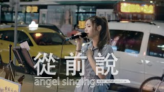 LIVE《從前說 / 街頭 現場版》@angel_yang0327｜西門町 中華路｜2022. 7. 14 / street singing｜4K (原唱 小阿七)