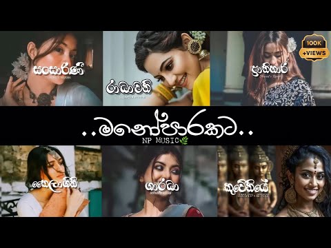 Manoparakata (මනෝපාරකට) | Slowed + Reverb Songs Collection Sinhala #manoparakata #songs