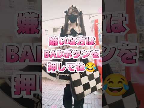 ゴスロリ嫌いな方はBADボタンを押してね😂　#shorts #ゴスロリ #かわいい #ファッション