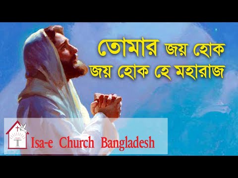 তোমার জয় হোক  | Tomar Joy hok | ঈসায়ী গান | Isa-e Song