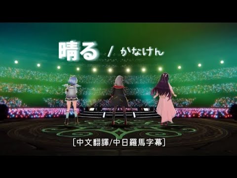 【#かなけん3DLIVE 】晴る / かなけん［中文翻譯/中日羅馬字幕］