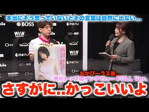 【Mリーグ2024-25】本当にそう思っていないとその言葉は自然に出ない...おかぴーラス後...渋川トップのインタビュー FULL Ver...さすがに...かっこいい【プリンセス岡田紗佳】