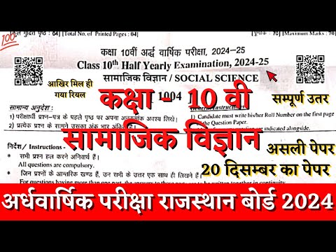 Rbse board class 10th social sciece half yearly paper 2024 | class 10 samajik ardhvarshik paper 2024