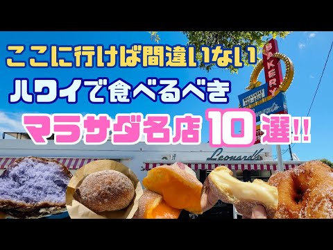 【ハワイグルメ】ここに行けば間違いない‼︎ ハワイで食べるべきマラサダ名店10選‼︎ サクふわ食感がたまらない♡