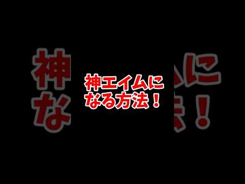 神エイムになる方法！【フォートナイト/ゆっくり実況】#ゆっくり実況 #ゆっくり実況フォートナイト #fortnite #フォートナイト #ショート #shorts