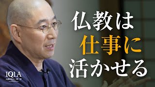 仏教は仕事に応用できる？｜正しい仏教の学び方・活かし方