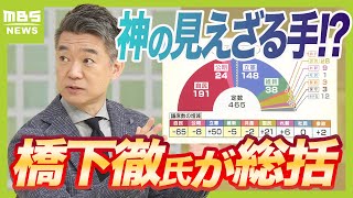 【橋下氏が斬る】“神の見えざる手”が働いた！？各党の獲得議席数は「絶妙なバランス」と橋下徹氏　与党の敗因は？野党躍進のワケは？今後どうなる？【衆院選を総括】（2024年10月28日）