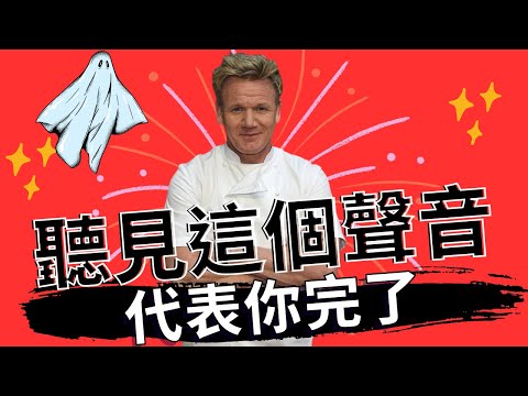 鬼月看鬼片，有這個聲音很對味|當這個音效出現時，你就完了!