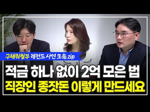 월 200 직장인이 짧은 시간에 종잣돈 만드는 현실적인 방법 / 이곳은 앞으로 압도적으로 좋아집니다 (구해줘월부 BEST 사연 다시보기 | 1시간 모음)