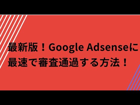 最新版！Google Adsenseに最速で審査通過する方法！