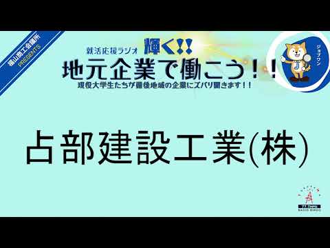 2024年2月19日月占部建設工業(株)・丸加海陸運輸(株)就活応援ラジオ　輝く地元企業で働こう‼現役大学生たちが備後地域の企業にズバリ聞きます！！