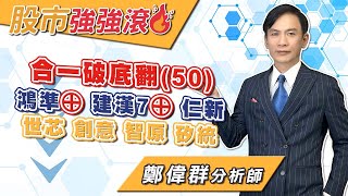 2024/10/30 鄭偉群分析師 【股市強強滾】 合一破底翻(50)，鴻準⊕，建漢7⊕，仁新，世芯，創意，智原，矽統