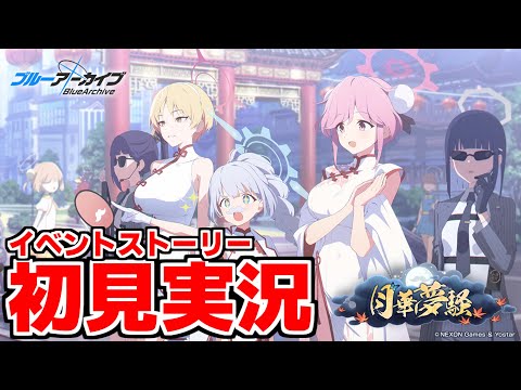 【ストーリー実況】月華夢騒【ブルアカ】