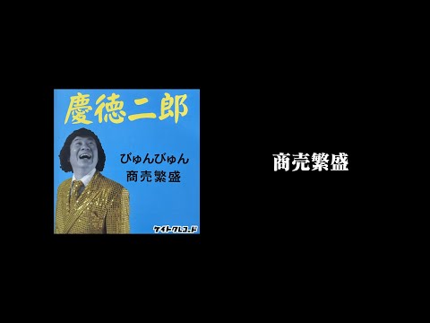 慶徳二郎 - 商売繁盛