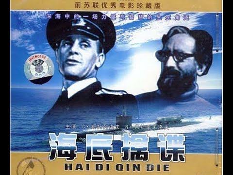 【高清译制片】1957《海底擒谍 Тайна двух океанов》原苏联格鲁吉亚电影 1080P（长春电影译制厂）