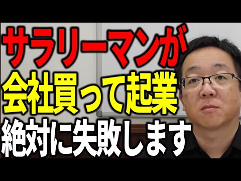 サラリーマンが会社を買って起業しても絶対に失敗します 経営と勉強について解説します