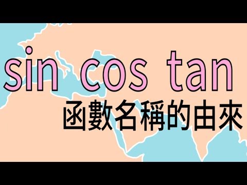 三角函數(sin、cos、tan)名稱的由來