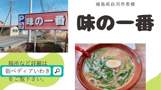 オモウマい店で少し紹介されたお店 味の一番でサッポロ味噌ラーメン 福島県白河市表郷