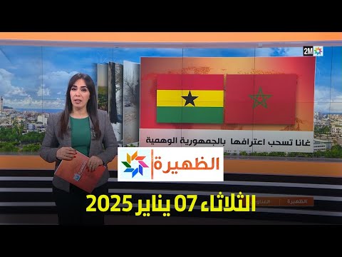 الظهيرة : الثلاثاء 07 يناير 2025