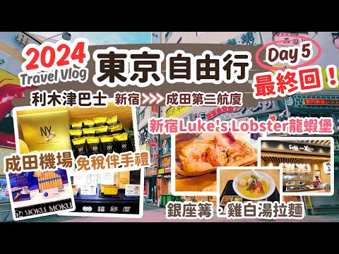 東京自由行2024 Day5 最終回｜搭利木津巴士到機場好方便，成田機場免稅店超豐富伴手禮！銀座篝雞白湯拉麵、新宿Luke's Lobster龍蝦堡、開箱日航飛機餐～東京自由行Vlog