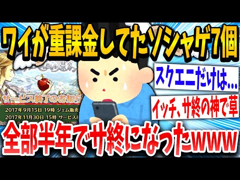 【2ch面白いスレ】運営「サービス終了します」ワイ「7個目…」→結果www【ゆっくり解説】