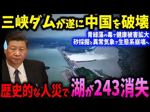 中国243の湖が消滅！急成長が招いた破滅！砂採掘と異常気象で生態系崩壊へ【ゆっくり解説】