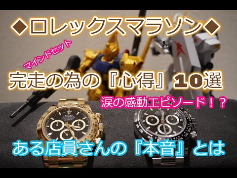 ROLEX◆感謝◆店員さんの感動の一言◆ロレックスマラソン完走のための『心得１０選』◆初級〜中級者様向け◆デイトナ、GMT、サブマリーナー、デイトジャスト、ターコイズ、ペプシかえますように◆