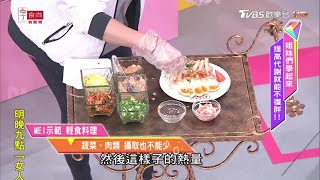 MEI分享 輕食料理 低卡涼拌菜 女人我最大 20200901