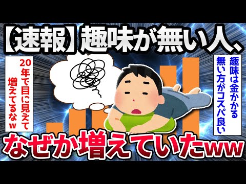 【2ch面白いスレ】【速報】趣味がない人、増えてしまう【ゆっくり解説】