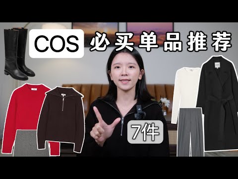 COS必买的7个单品推荐｜黑五买什么？｜经典不过时的大衣｜最爱的羊毛打底衫｜剪裁质量好冬季必备单品