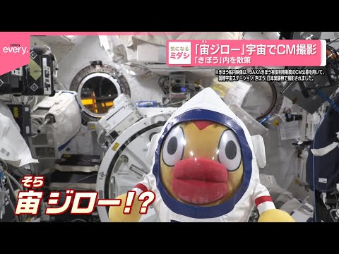 【日テレ初】「宙（そら）ジロー」が宇宙でCM撮影  ISS「きぼう」内を散策