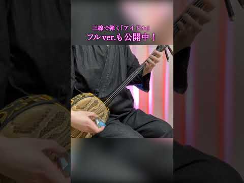 【和楽器】アイドルを三線で弾いてみた / Idol Sanshin Cover #shorts