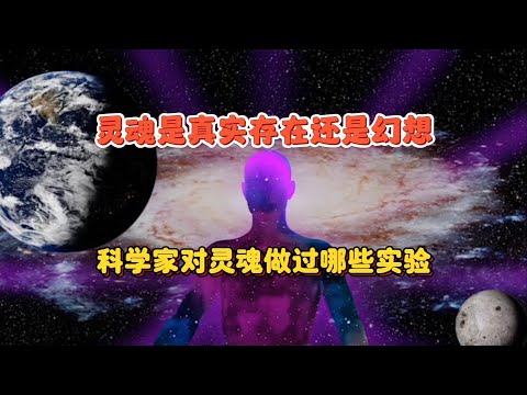 灵魂究竟是真实存在还是幻想？科学家对灵魂做过哪些研究？