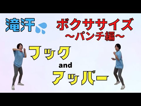 【ボクササイズ】滝汗 💦ボクササイズ〜パンチ編👊〜