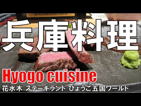 【三宮】兵庫料理 Hyogo Cuisine ひょうご五国ワールド