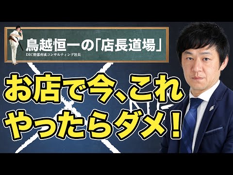 【店長道場】店長が今やるべきこと｜店長が今注意すべきこと｜店長が今やってはいけないこと《鳥越恒一》