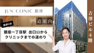 【ジュンクリニック銀座院】銀座一丁目駅からのアクセス