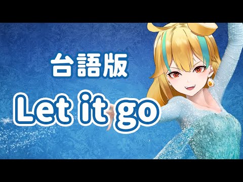 🍜【官方好料】Let it go 台語版 (讓它去)丨歌回精華【白湯】柏慎改編版本