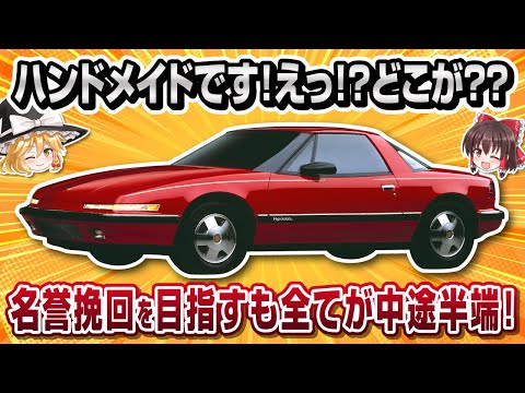 【珍車】こう見えてハンドメイド！ビュイック・リアッタ【ゆっくり解説】