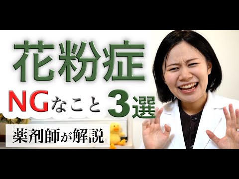 【薬剤師】花粉症で見落としがちなこと３選【生活で改善・薬を減らす方法】　#104