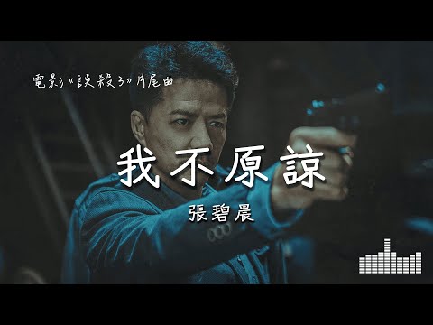 張碧晨 | 我不原諒 (電影《誤殺3》片尾曲) Official Lyrics Video【高音質 動態歌詞】