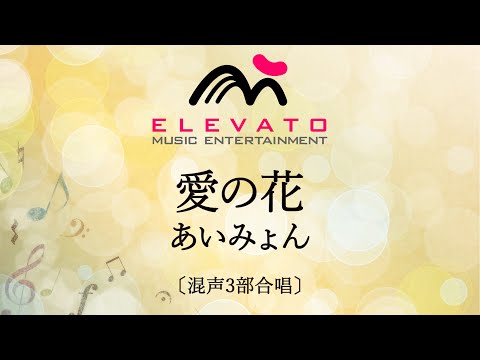 【連続テレビ小説「らんまん」主題歌】愛の花 / あいみょん