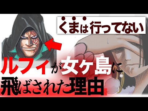 【なぜかわかります？】くまが訪れてないのにルフィを女ヶ島に飛ばせた謎【ワンピース　ネタバレ】