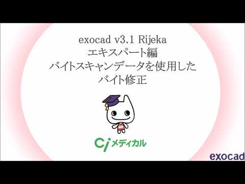 exocad v3.1 Rijeka エキスパート編 バイトスキャンデータを使用したバイト修正